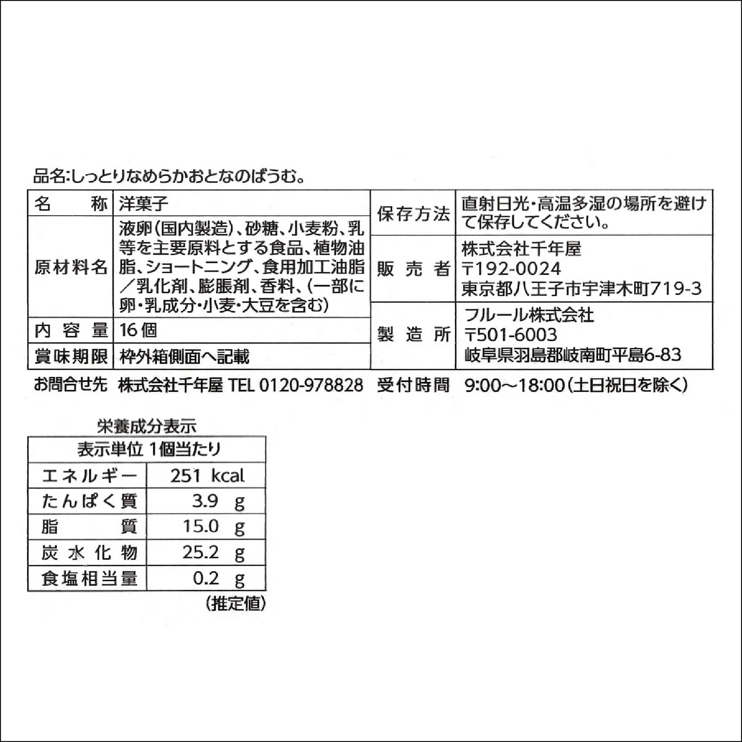 千年屋　しっとりなめらかおとなのばうむ  16個入　バウムクーヘン　個包装 プレーン