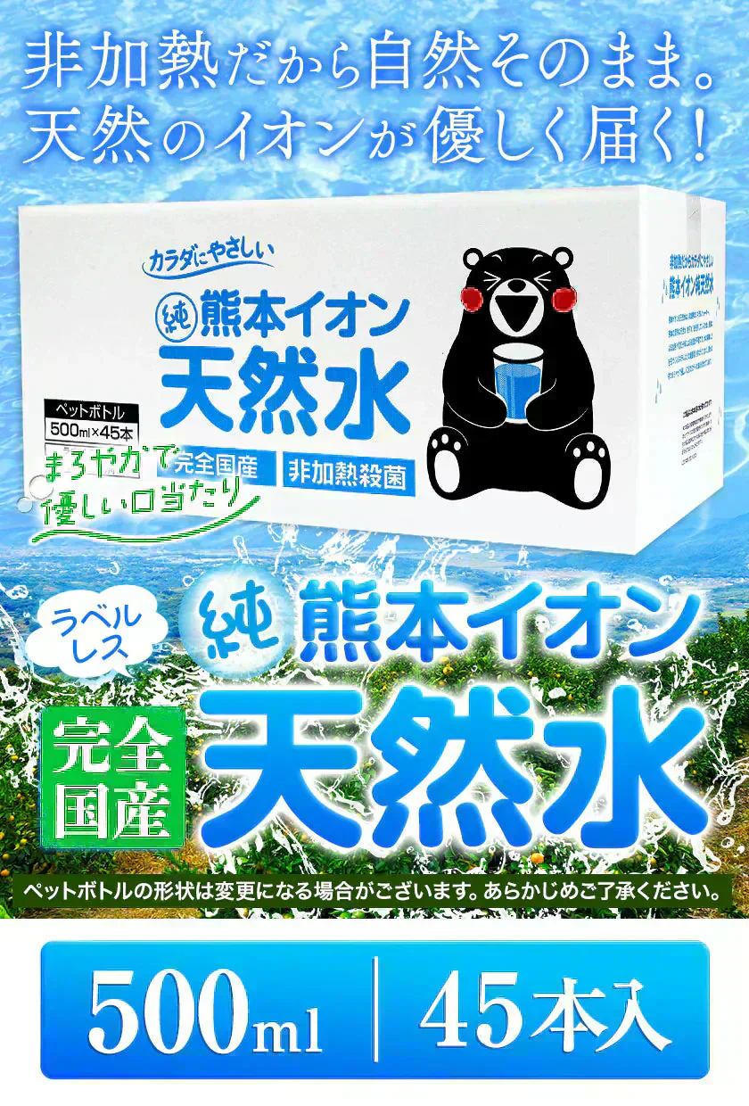 【シリカ含有】 水 ミネラルウォーター 天然水 500ml 45本 くまモンボトル ラベルレス 熊本イオン 純天然水 水 くまモン 防災 備蓄《1-3営業日以内に発送予定（土日祝除く）》|