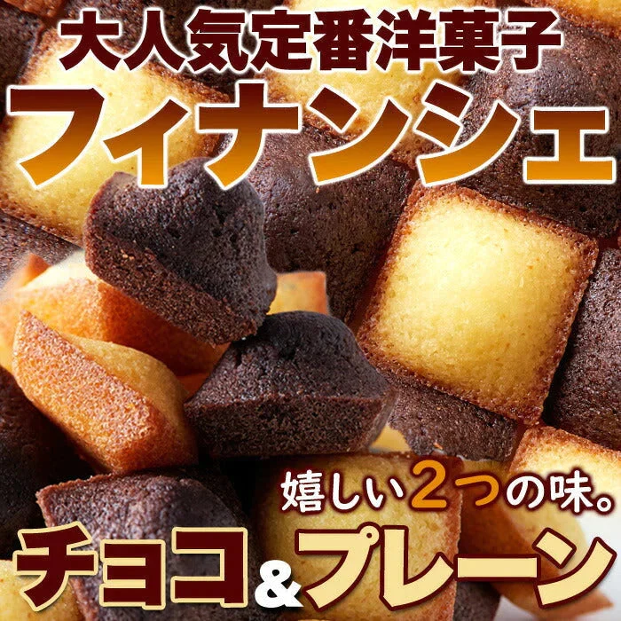 プチ フィナンシェ ＆ プチ チョコフィナンシェ 30個 2つの味が楽しめる♪しっとり美味しい!! ネコポス