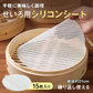 シリコン蒸しシート15枚 せいろ蒸し器クッキングシート せいろシート【カウシェファーム収穫対象商品】