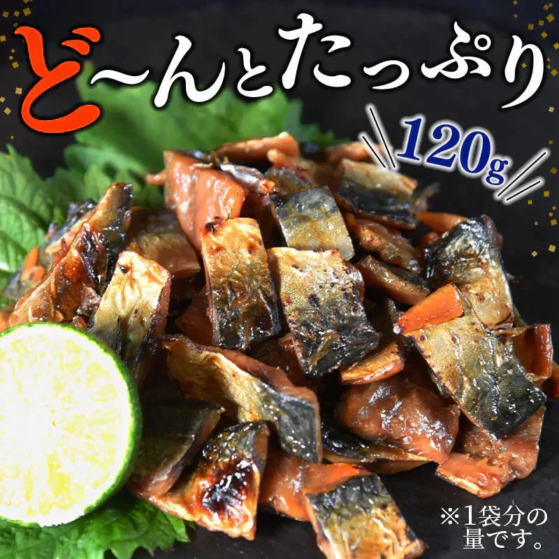 ＜こんがり炙り鯖ジャーキー 120g＞ おつまみ