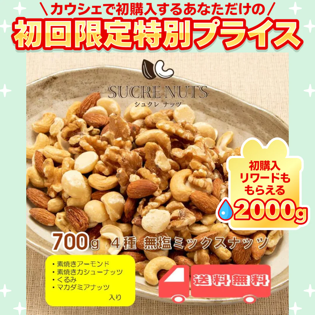 4種 700g 無塩 ミックスナッツ【ご新規さん限定商品】