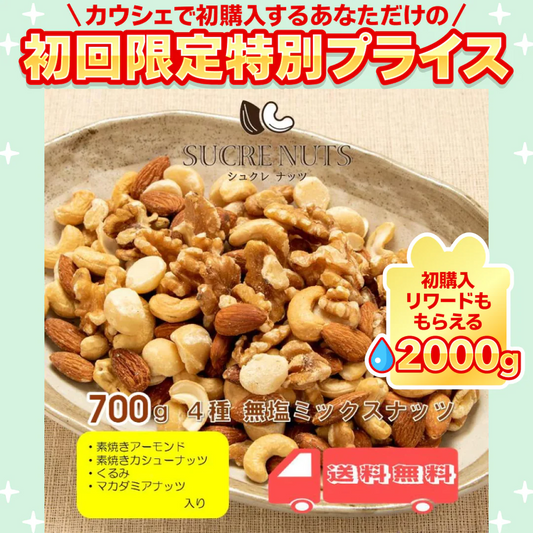 4種 700g 無塩 ミックスナッツ【ご新規さん限定商品】