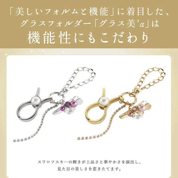 【お取り寄せ】東海光学 グラスホルダー ゴールド 美α サングラスホルダー メガネホルダー メガネアクセサリー スワロフスキー ビジュー チャーム 眼鏡ストラップ メガネストラップ イエベ