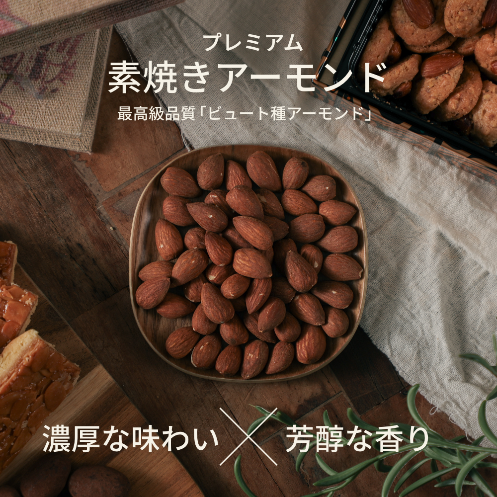 素焼きアーモンド 500g 無塩・無油・無添加 ローストアーモンド 賞味期限：2024年11月26日 カウシェ限定 ｜ オーガライフ