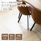 【175×300cm】ダイニングマット 175×300 クリアマット 撥水 クリア 抗菌 防カビ 厚さ1.5mm 床 保護 傷防止マット 透明 フロアマット テーブルマット マット