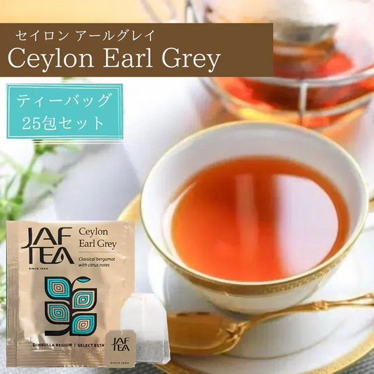 セイロンアールグレイ アールグレイ セイロン スリランカ ティーバッグ 25包 セイロンティー ギフト おしゃれ カフェ セイロンファミリー JB
