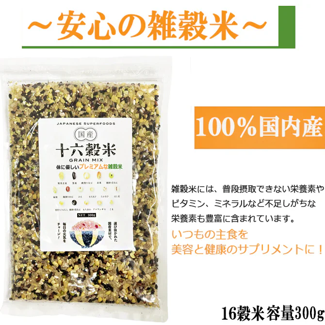 雑穀米 1500g(300g×5袋) 厳選国産 体に優しい配合 十六穀米 無添加