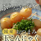 【 玉こんにゃく6ヶ入×4袋】〉味付き