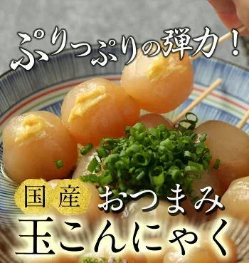 【 玉こんにゃく6ヶ入×4袋】〉味付き