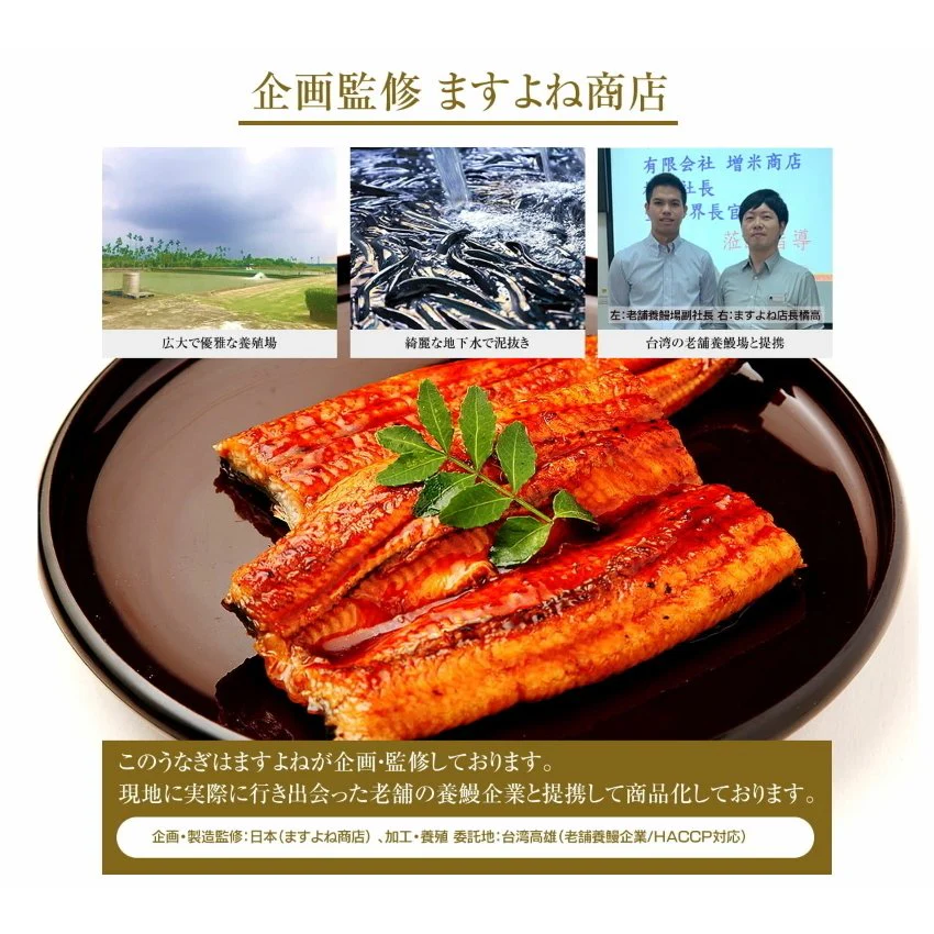自宅用うなぎ蒲焼き1尾（台湾産）タレ・山椒付セット ますよね監修
