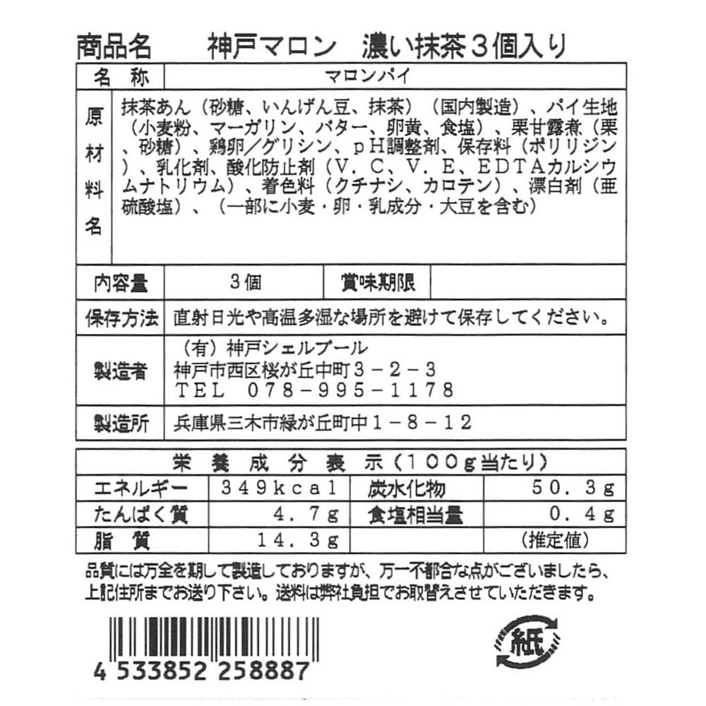 神戸マロン濃い抹茶 3個入り【送料込み】【お届け不可地域：沖縄・離島】【ひょうご・神戸オンライン物産展】