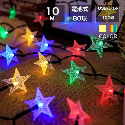 星 シャンパンゴールド コンセント式(100球) フェアリーライト ledイルミネーションライト 交流 コンセント 電池式 10m LED クリスマスツリー飾り ベランダ バルコニー 室内 誕生日 結婚記念日パーティー