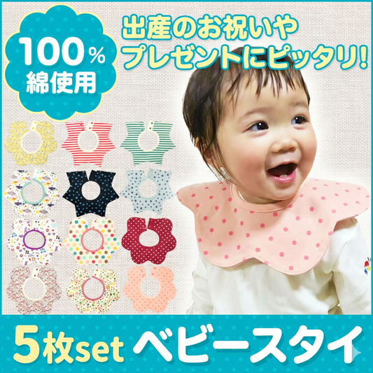 【スタイ5枚セット・女の子】360度 スタイ よだれかけ エプロン ビブ 5枚セット 防水 かわいい ベビー おしゃれ