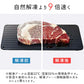解凍プレート 「ホワイトSサイズ」 急速解凍 解凍用プレート 解凍板 解凍 解凍皿 肉 魚 冷凍食品 エコ 時短 時間短縮 便利グッズ 超薄型 キッチン 家庭用