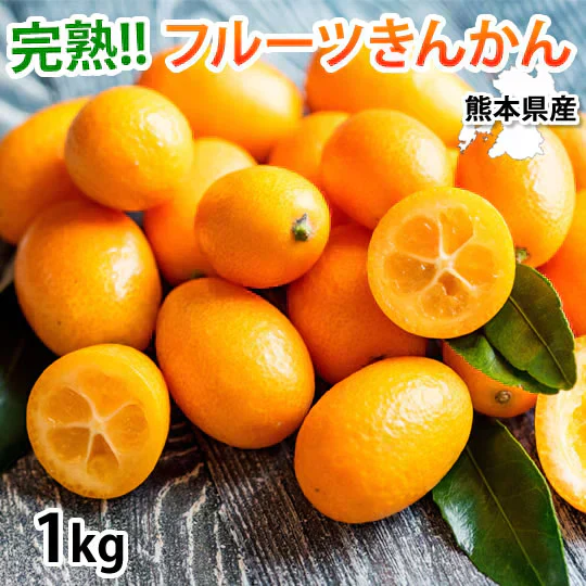 金柑 みかん 完熟フルーツきんかん 送料無料 1kg 熊本県産 ハウス栽培 柑橘