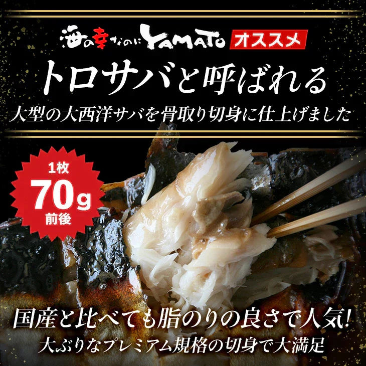 【無塩・無添加】トロサバ“骨取り”切身 大ぶり70g x 15枚=合計1.05kg 小分け350g (70g x 5枚) x 3パック