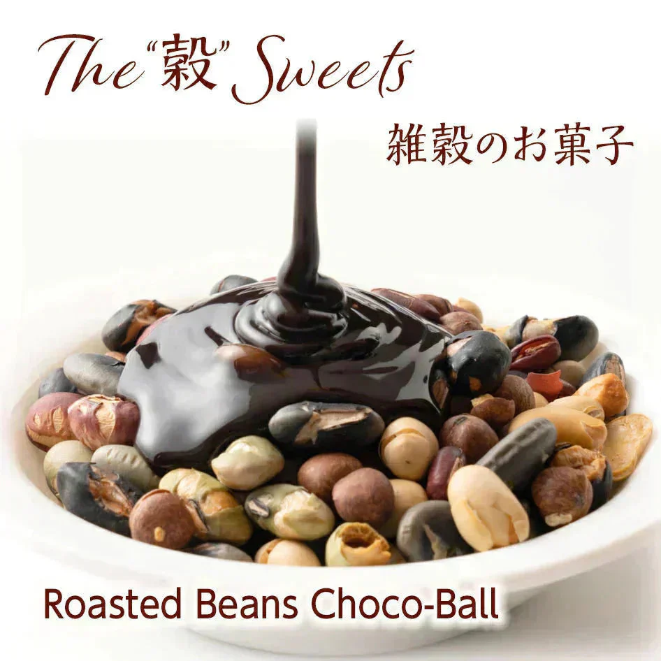 9種の煎り豆ミックスチョコボール 500g 厳選した豆で何回も試作を重ねて遂に完成した！味と食感にこだわりぬいた逸品！ 雑穀スイーツ