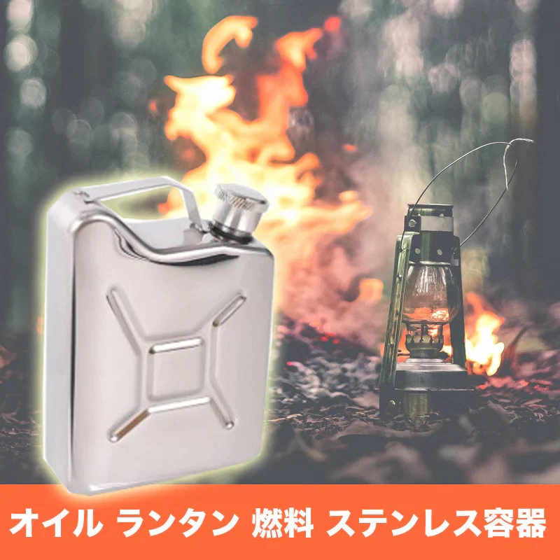 ステンレス ボトル 容器  燃料 アルコール ストーブ バーナー ウィスキー ブランデー入れ