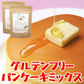 【ダイエット・美容・健康に】グルテンフリー パンケーキミックス 400g(200g×2袋) 有機 オーガニック ココナッツフラワー ココナッツシュガー 米粉 ギルトフリー アレルギー 対策 非常食 保存食 送料無料