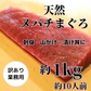 めばちマグロ（中トロ＆赤身）約1kg　訳あり業務用（刺身・山かけ・漬け丼用）