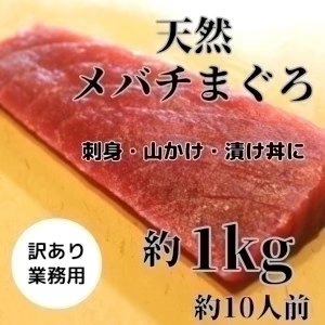 めばちマグロ（中トロ＆赤身）約1kg　訳あり業務用（刺身・山かけ・漬け丼用）