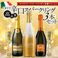 高品質 辛口スパークリングワイン 3本 飲み比べセット イタリア産 サクラアワード ダブルゴールド 金賞入り［常温］【3〜4営業日以内に出荷】【送料無料】[W]