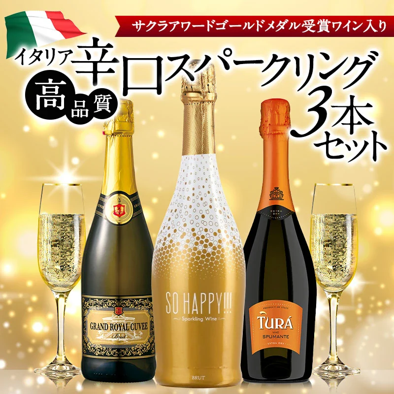 高品質 辛口スパークリングワイン 3本 飲み比べセット イタリア産 サクラアワード ダブルゴールド 金賞入り［常温］【3〜4営業日以内に出荷】【送料無料】[W]