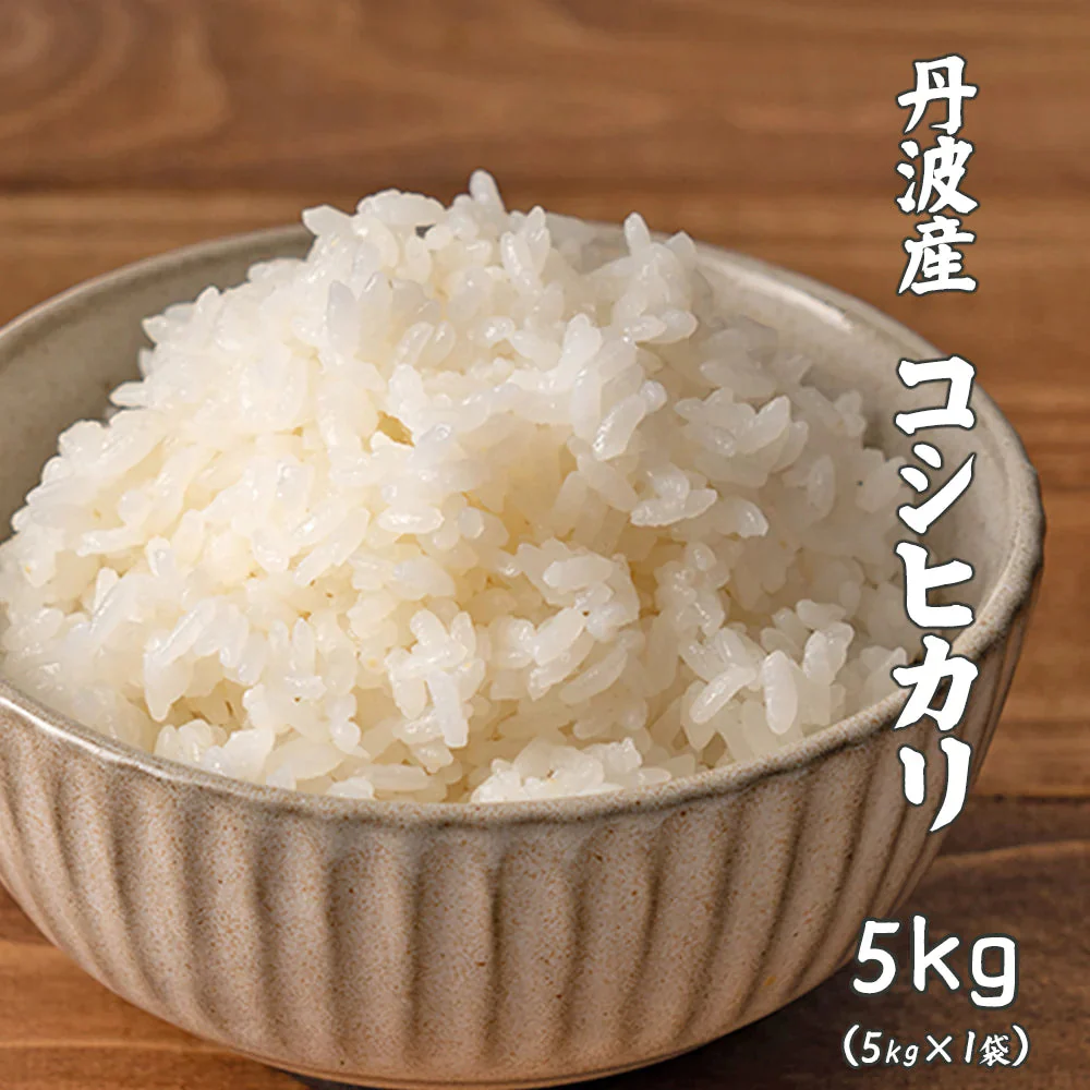 【白米】 丹波産 コシヒカリ 5kg [丹波産コシヒカリ100％] 兵庫県産 単一原料米 送料無料 精米工場からの直送品