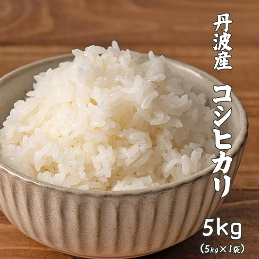【白米】 丹波産 コシヒカリ 5kg [丹波産コシヒカリ100％] 兵庫県産 単一原料米 送料無料 精米工場からの直送品