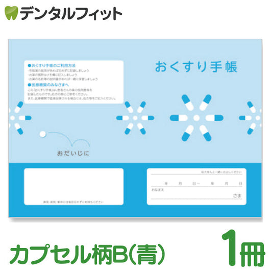 Ci おくすり手帳 カプセル柄B（青） 1冊 お薬手帳【メール便送料無料】