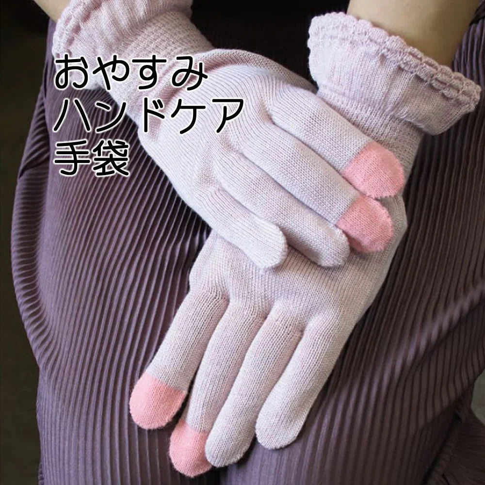 おやすみハンドケア手袋◆ 手ぶくろ 保湿 あったか スマホ対応 抗菌 防臭 手荒れ あかぎれ 手指 かさかさ がさがさ 皿洗い ハンドクリーム後 ハンドケア ボディケア