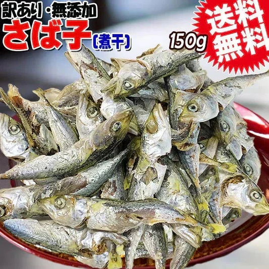 送料無料 無添加 さば子 煮干 大 150g 広島県産 大小不揃い 無選別 煮干し 食べる煮干し 珍味 メール便限定 大きいサイズです。
