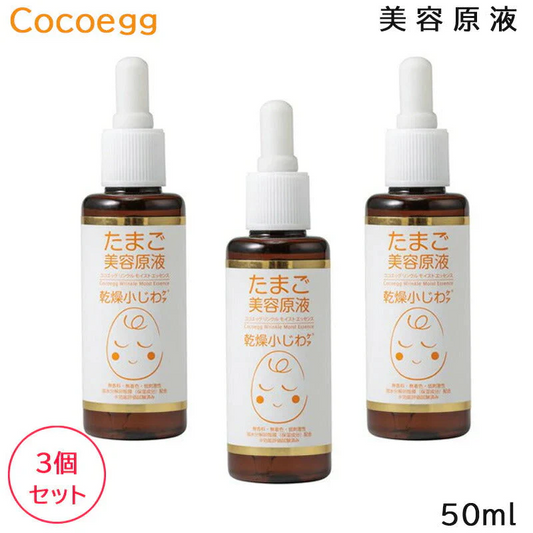 (3個セット) ココエッグ リンクルモイストエッセンス たまご美容原液 50ml 美容液 (送料無料)