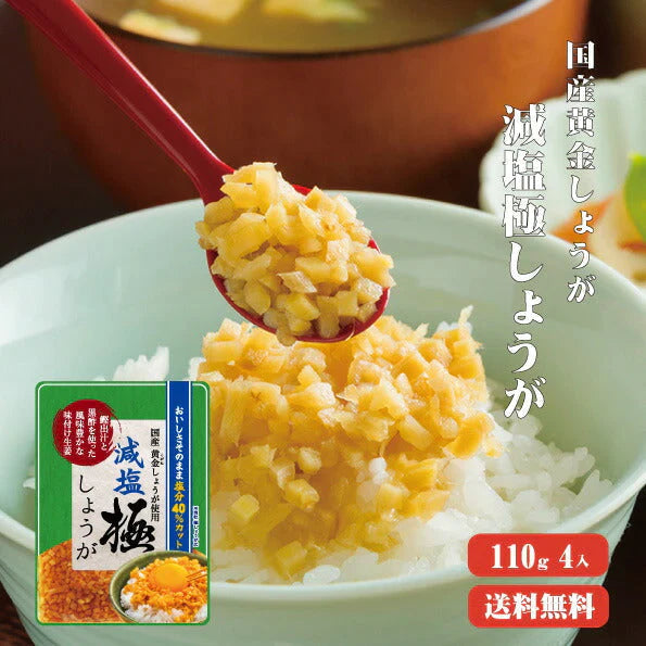 【送料無料】 減塩 サクサク味付け極しょうが 110g×4 【代引不可】 ふりかけ ご飯のお供 酢しょうが おかず生姜 万能調味料 生姜 しょうが ショウガ 国産
