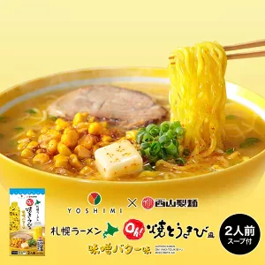 【北海道限定】YOSHIMI×西山製麺 Oh!焼とうきび風【味噌バターラーメン】【2人前×1箱】新千歳空港 お土産 ヨシミ