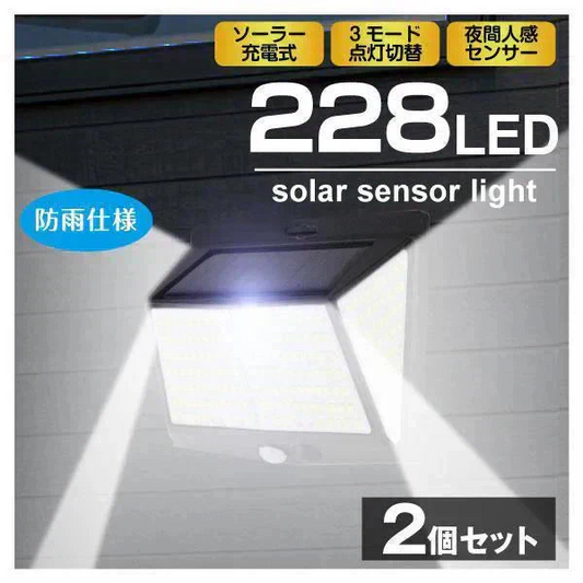 センサーライト 防犯灯 防犯ライト 屋外 led 防水 ソーラー 防犯 防犯対策 人感 めっちゃ照らすくん２２８灯２個発送時期は商品説明参照】