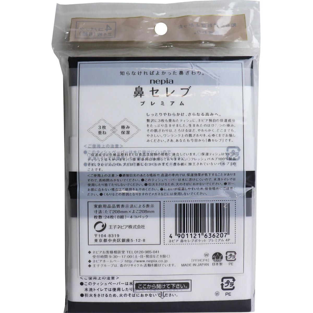ポケットティシュ 王子ネピア 鼻セレブ プレミアム3枚重ね 極み保湿8W 4個入りＸ20パック