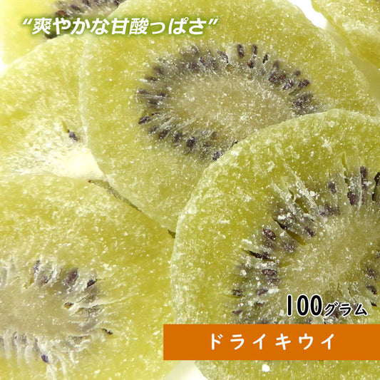 【100g】ドライキウイ ドライフルーツ