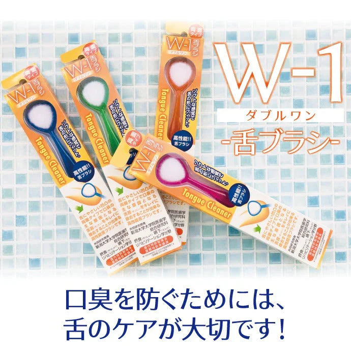 舌ブラシ W-1(ダブルワン) ブルー 1本 舌磨き 舌クリーナー 口臭ケア 口臭予防 シキエン SHIKIEN【メール便送料無料】