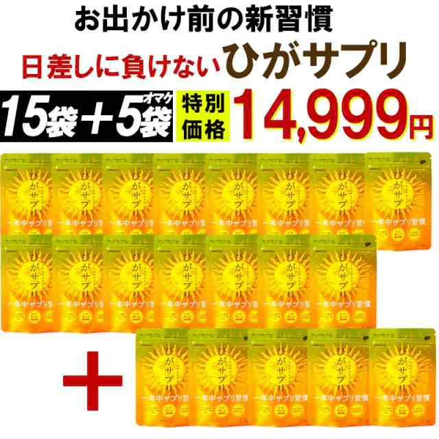 【お得！ひがサプリ・15袋+5袋おまけ】新時代 太陽対策 飲む日焼止めサプリ お出かけ対策 サプリメント ひがサプリ バリア サプリ 飲む日焼け止め サンスティック 日焼止め UVケア UVカット 紫外線サプリ クリーム ニュートロックスサン UV 対策 ケア カット 紫外線カット 紫外線 日差しに負けない ビタミン 日焼どめ お肌 守る シスチン ビタミンC レッドオレンジ シトラス ローズマリー マリーゴールド 日本製