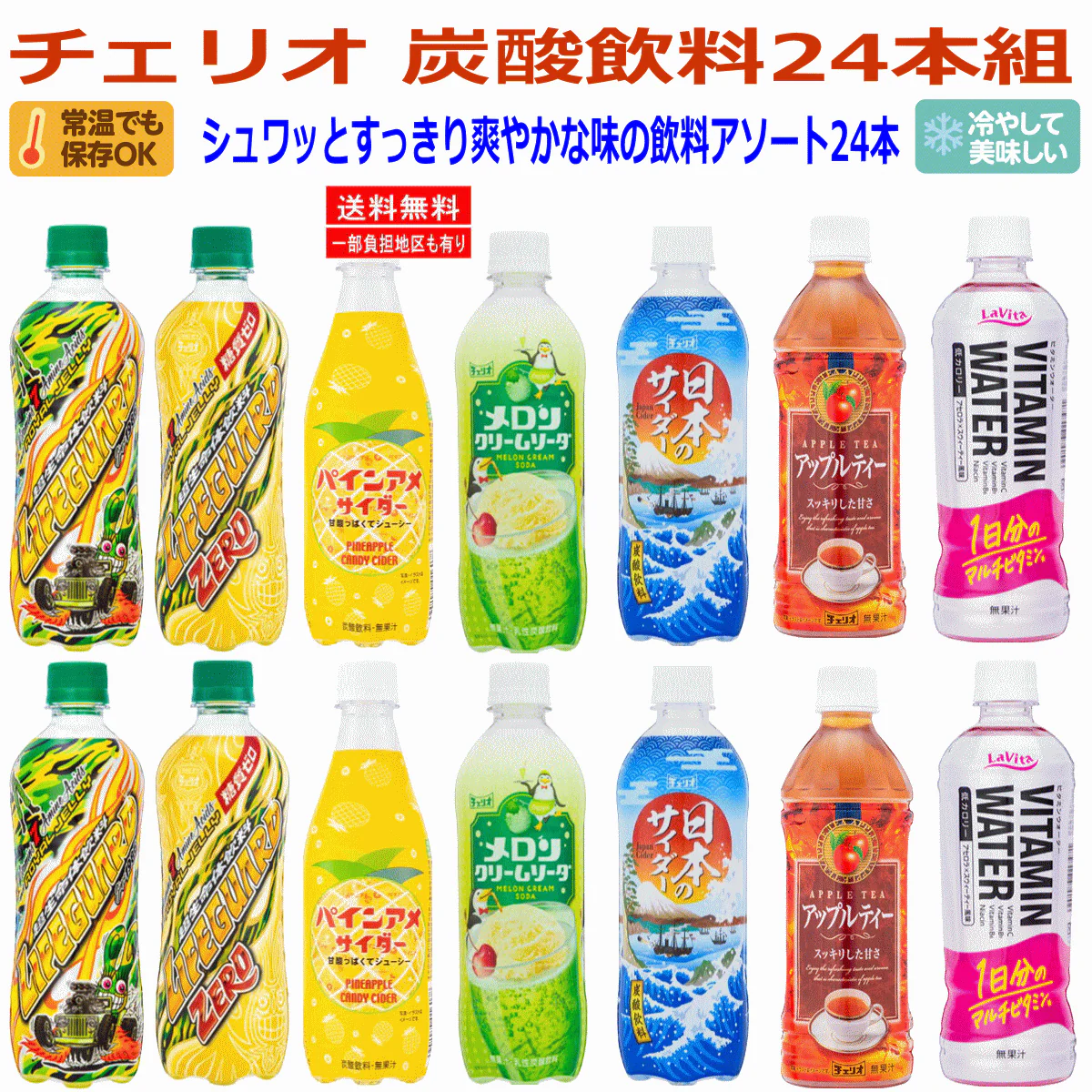 シュワッとすっきり爽やかな味の炭酸飲料 チェリオ 24本セット ライフガード パインアメ メロンクリームソーダサイダー スィートキッス 関東圏送料無料