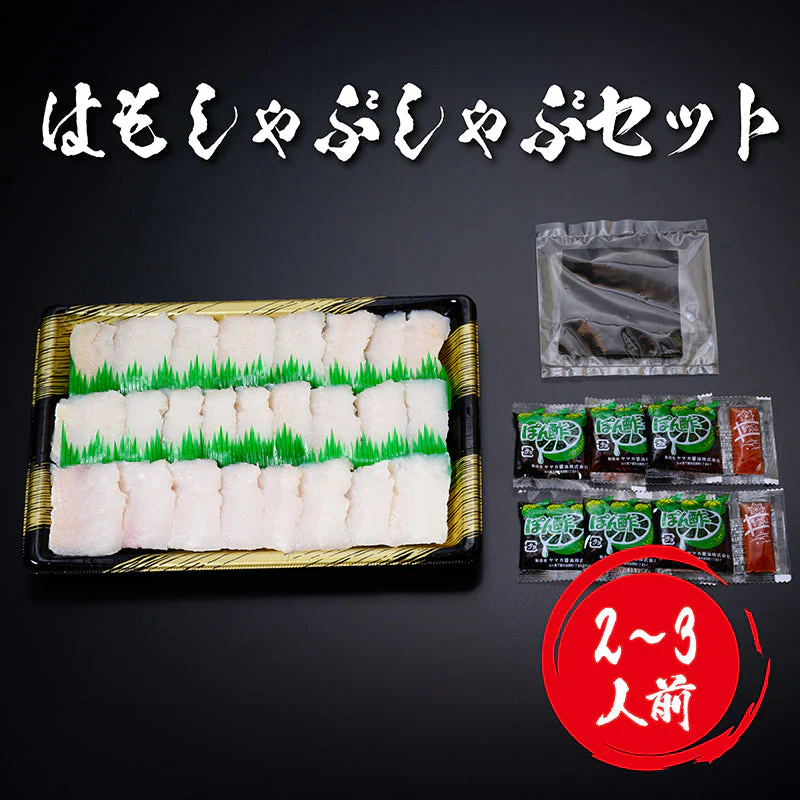 【はもしゃぶしゃぶセット（2～3人前）】