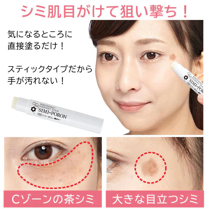 薬用シミーポロンスティック【シミ・シミ対策　紫外線　メラニン　ビタミンC誘導体・甘草 美白ケア・集中ケア　スティックタイプ】シミケア くすみ　黒ずみ　薬用ピーリング　吸着　シミ対策　肌荒れ対策　薬用美白パック　塗って１分】シミケア　くすみ　黒ずみ　薬用ピーリングシミ対策　肌荒れ対策　パック塗って１分　シミケア　くすみ　黒ずみ　薬用ピーリング　吸着　シミ対策　肌荒れ対策　薬用パック 薬用ピーリン シミケア くすみ 黒ずみ  薬用