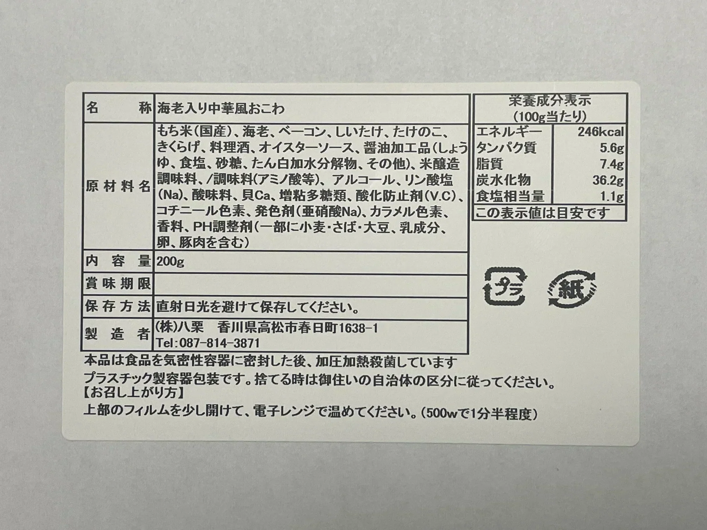 海老入り中華風おこわ　200ｇ×2パック