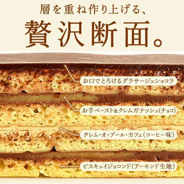誕生日ギフト お芋専門店のケーキ『黄金のオペラ』 【おいもや】  4～6人用