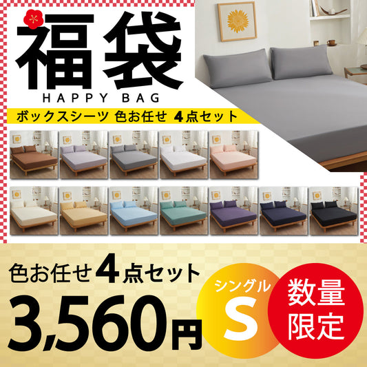 【ボックスシーツ福袋　色お任せ/4点セット/100×200cm】ボックスシーツ シングル ダブル セミダブル クイーン マットレスカバー ピーチスキン加工 抗菌 速乾 通気性 防ダニ 高級感 安眠 快眠 北欧 無地 ポリエステル