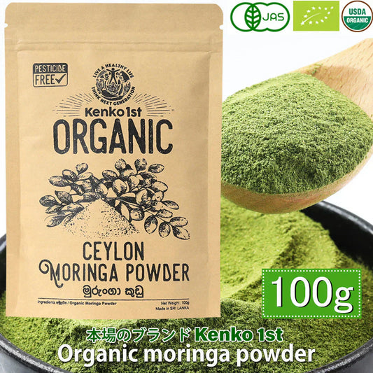 モリンガパウダー 有機 オーガニック 100g 100% モリンガ茶 スーパーフード 粉末 モリンガ パウダー 有機JAS認定 スリランカ セイロン 無添加 健康 栄養 ヴィーガン ビーガン 美容 サプリ 無農薬