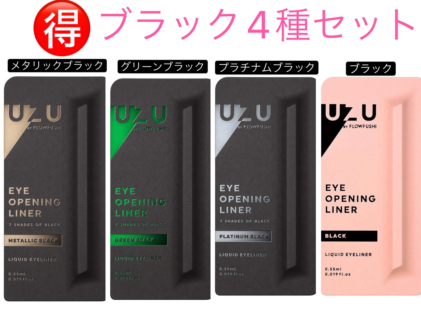 在庫限り　アウトレット　UZU BY FLOWFUSHI (ウズバイフローフシ) アイライナー　ブラック　グリーンブラック　メタリックブラック　プラチナムブラック　4本セット