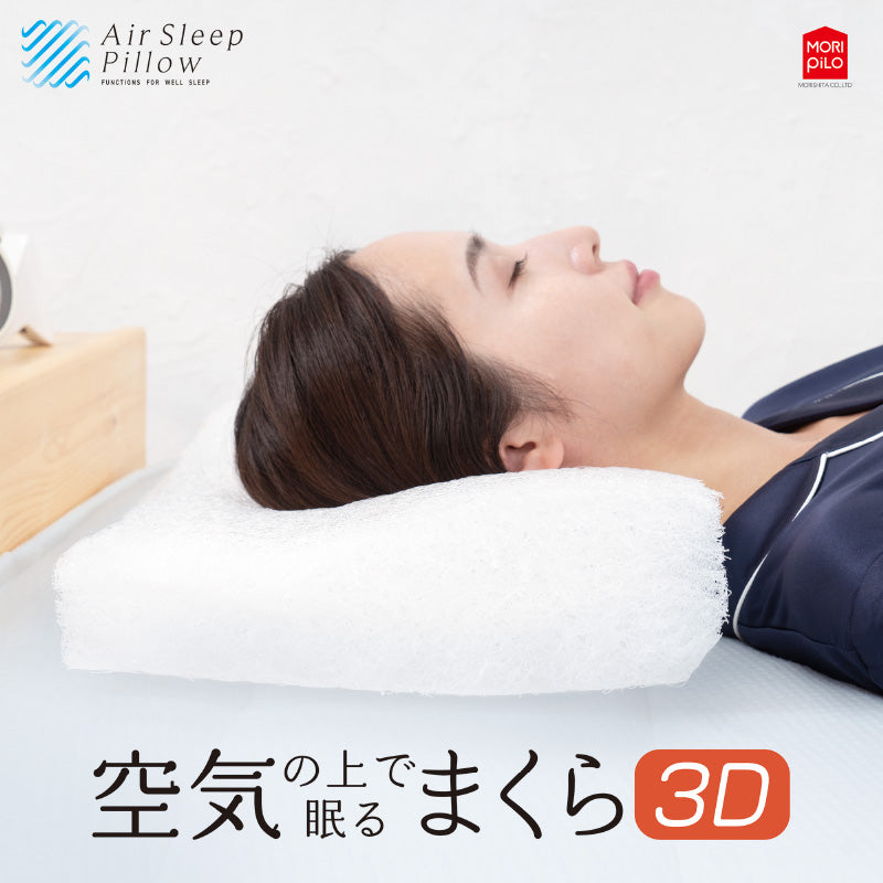 モリピロ 空気の上で眠るまくら エアースリープピロー 3D